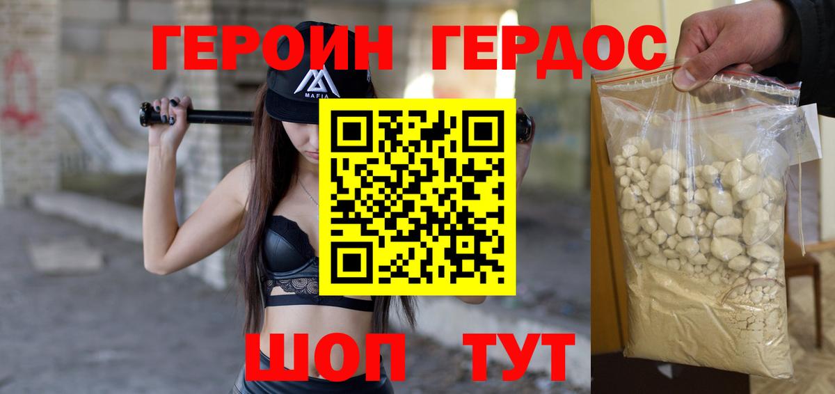 Героин Heroin Балашиха